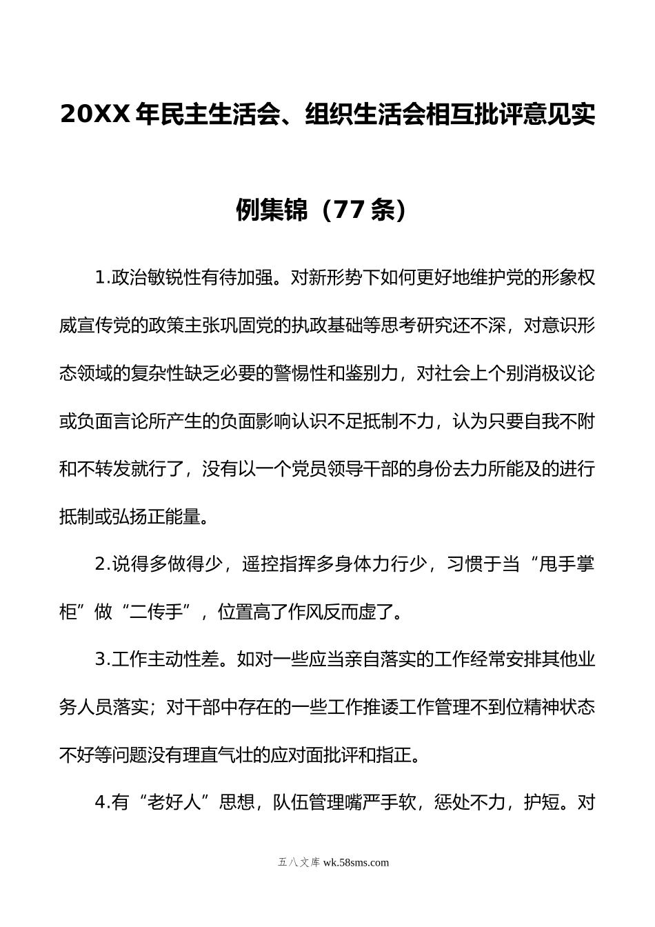 年民主生活会、组织生活会相互批评意见实例集锦（77条）.doc_第1页