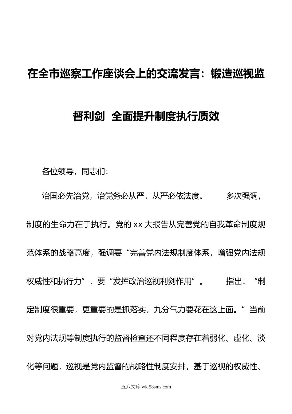 在全市巡察工作座谈会上的交流发言：锻造巡视监督利剑  全面提升制度执行质效.doc_第1页