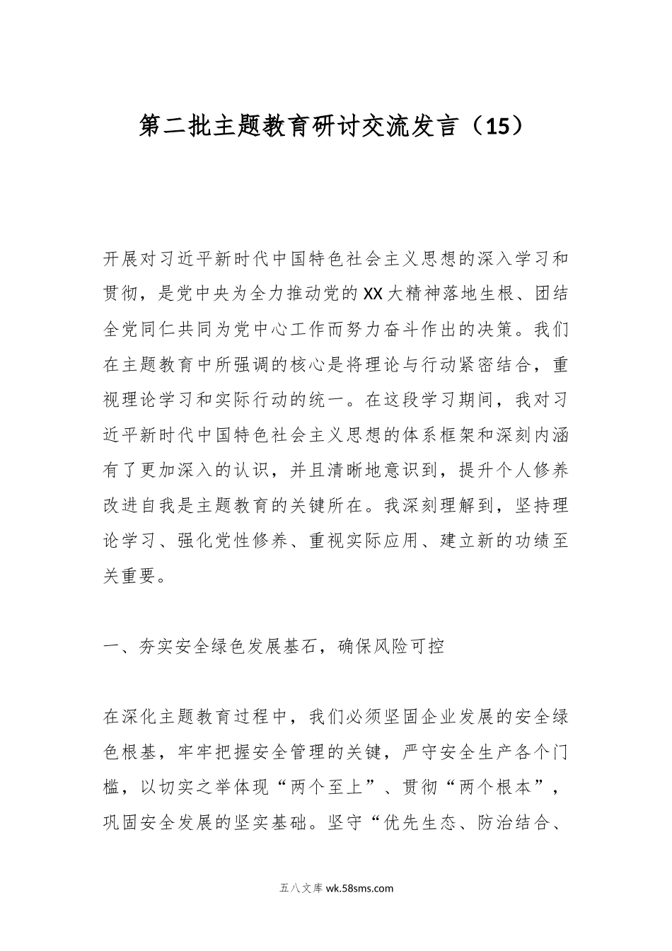 第二批主题教育研讨交流发言（15）.docx_第1页