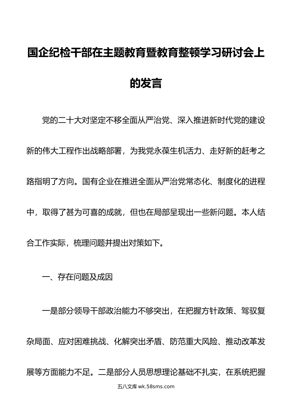 国企纪检干部在主题教育暨教育整顿学习研讨会上的发言.doc_第1页