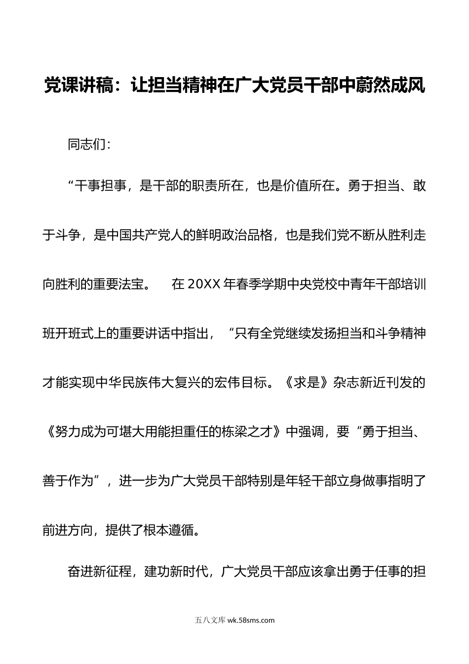 党课讲稿：让担当精神在广大党员干部中蔚然成风.doc_第1页