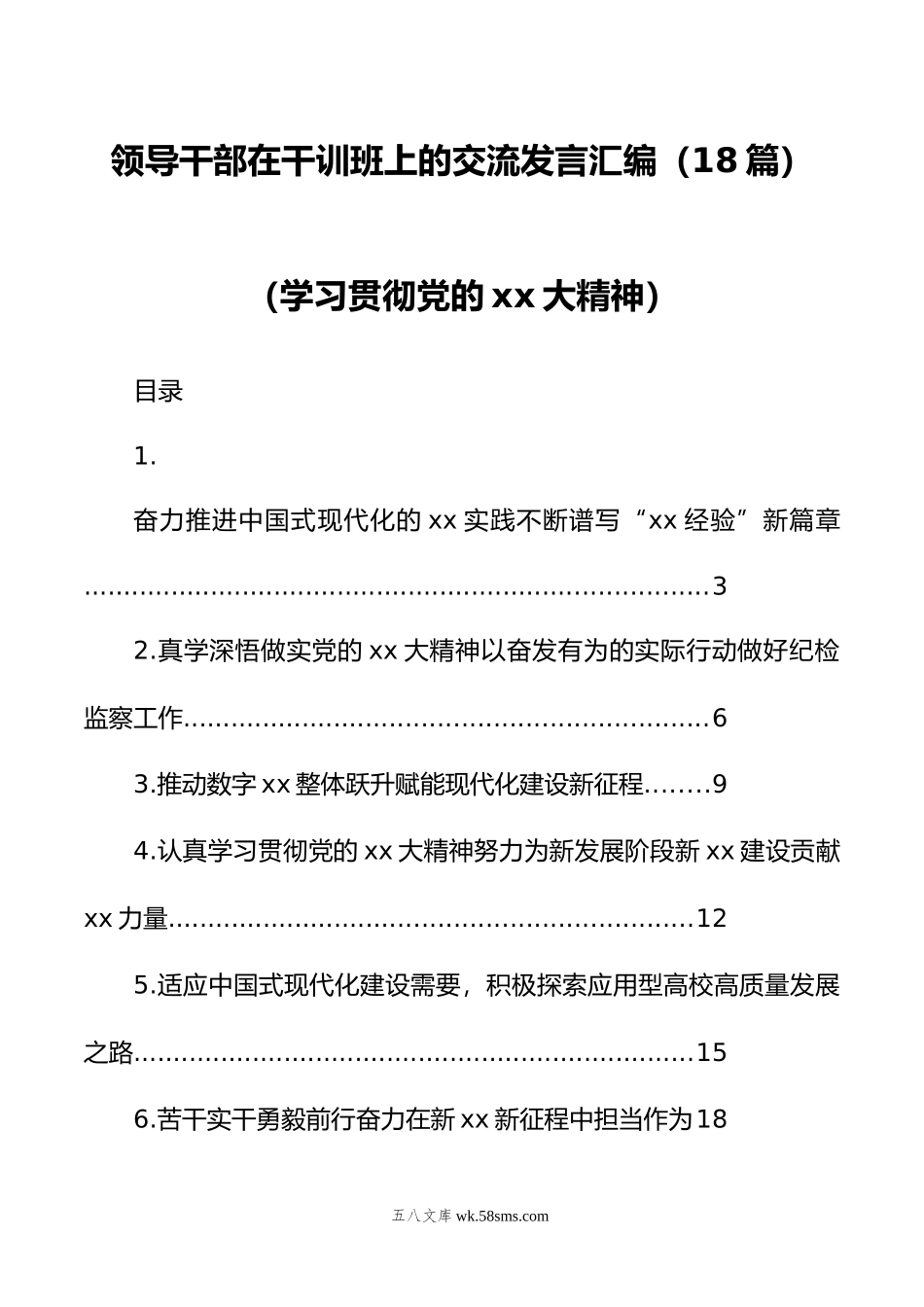 领导干部在干训班上的交流发言汇编（18篇）（学习贯彻党的xx大精神）.doc_第1页