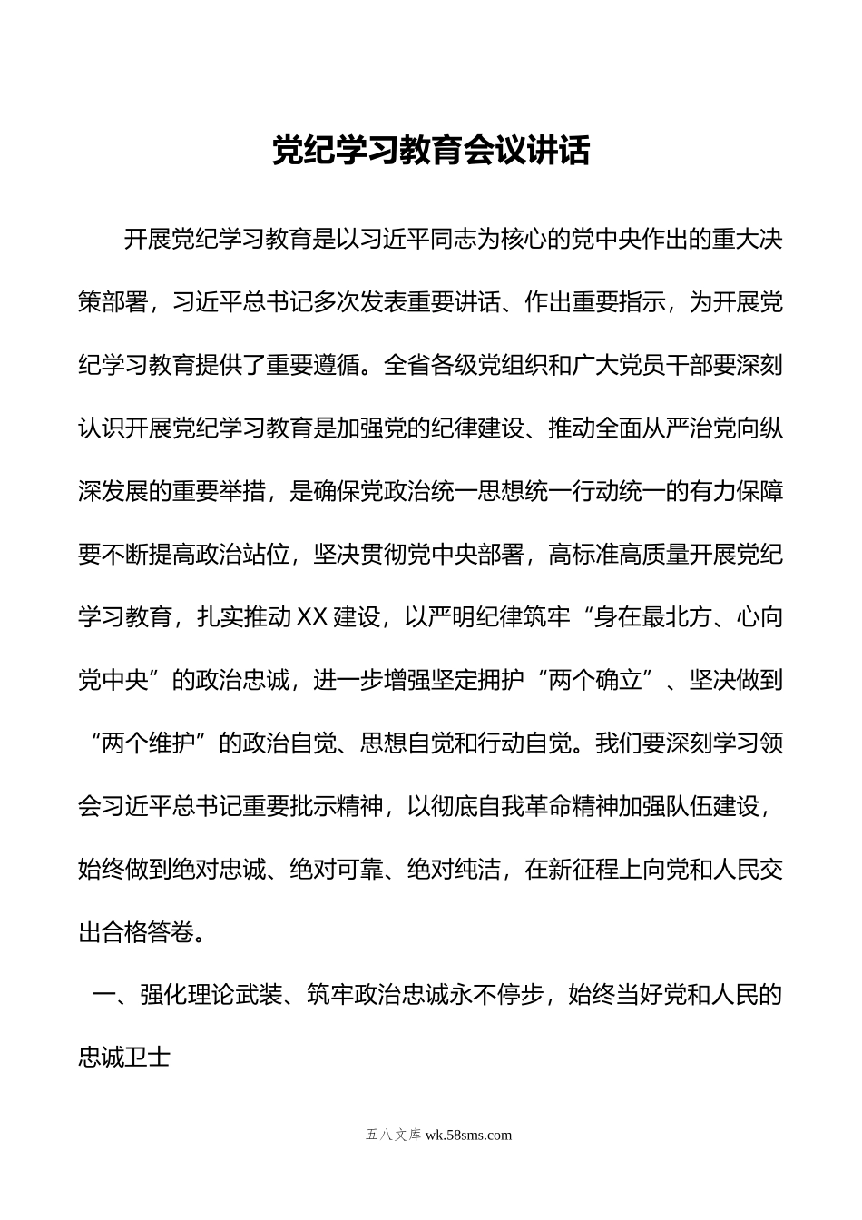 党纪学习教育会议讲话.doc_第1页