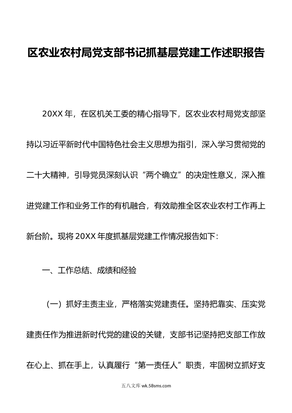 区农业农村局党支部书记抓基层党建工作述职报告.docx_第1页