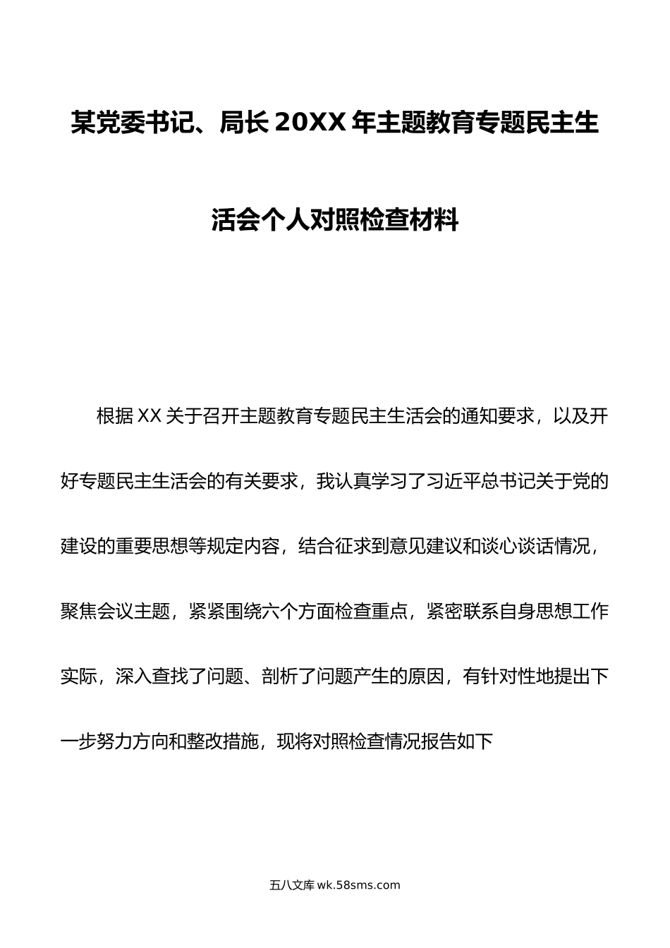 某党委书记、局长年主题教育专题民主生活会个人对照检查材料.docx_第1页