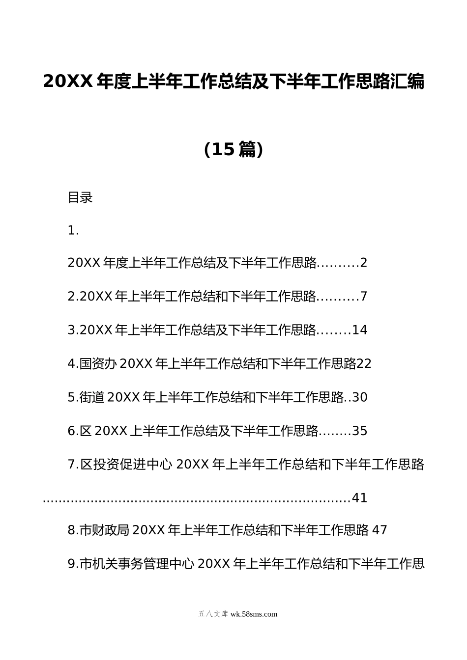 年度上半年工作总结及下半年工作思路汇编（15篇）.doc_第1页