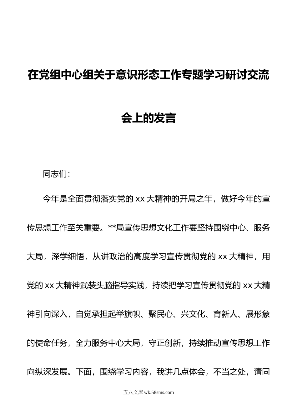 在党组中心组关于意识形态工作专题学习研讨交流会上的发言.doc_第1页