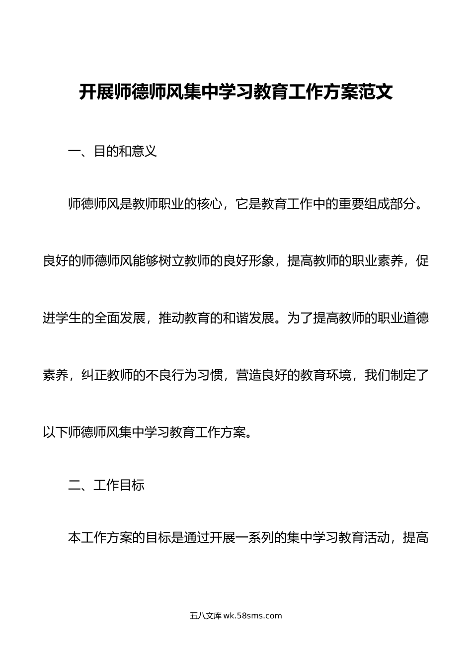 师德师风集中学习教育工作实施方案学校.docx_第1页