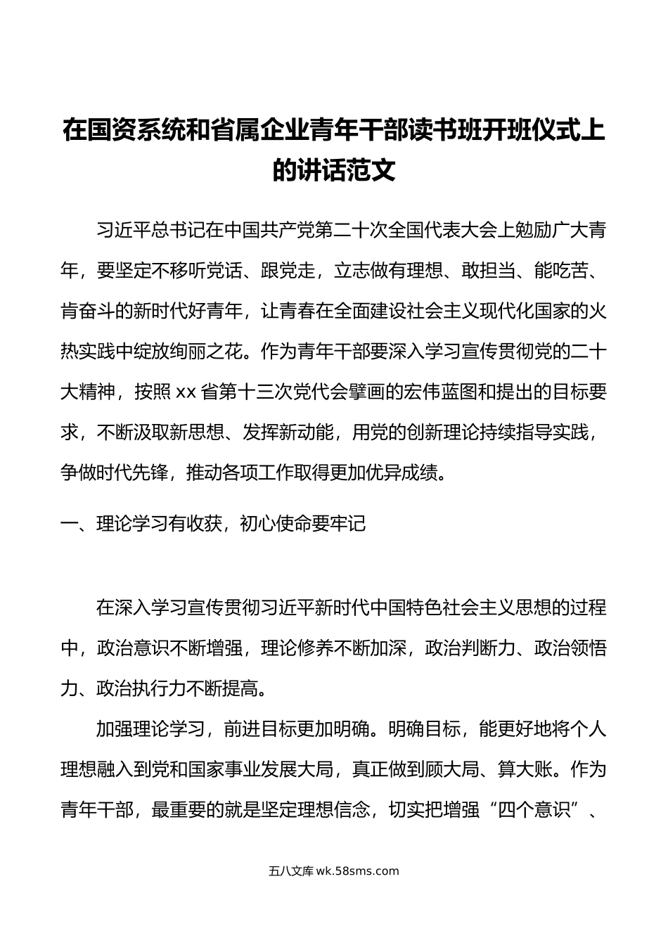 在国资系统和省属企业青年干部读书班开班仪式上的讲话公司.docx_第1页