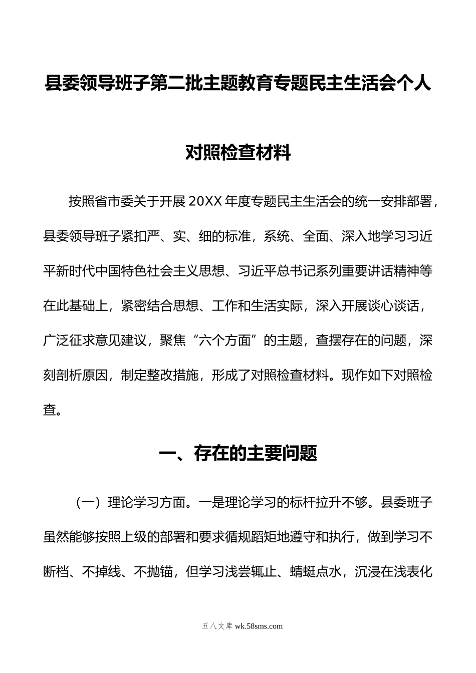 县委领导班子第二批主题教育专题民主生活会个人对照检查材料.doc_第1页