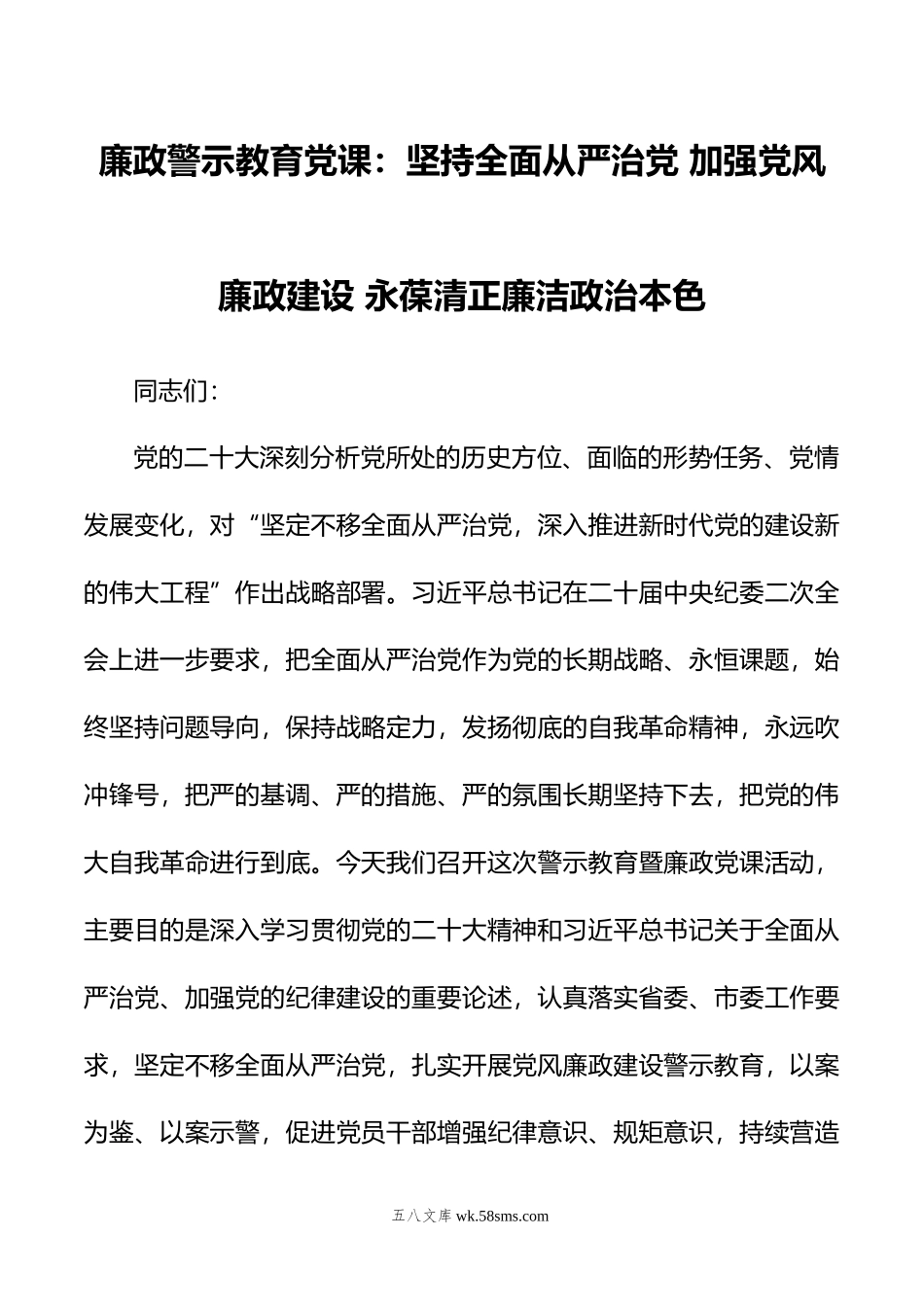 廉政警示教育党课：坚持全面从严治党 加强党风廉政建设 永葆清正廉洁政治本色.doc_第1页