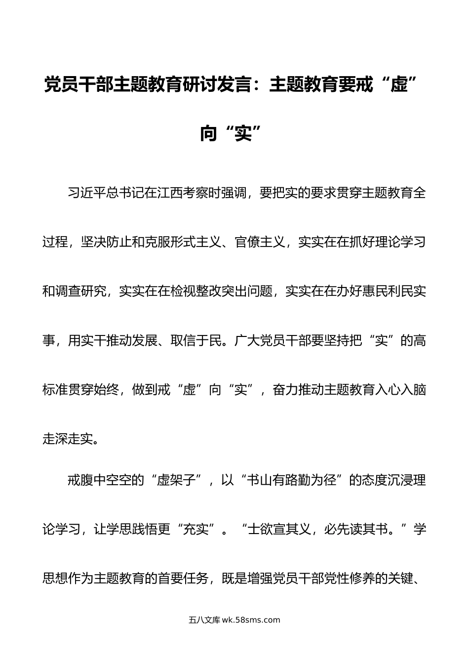 党员干部主题教育研讨发言：主题教育要戒“虚”向“实”.doc_第1页