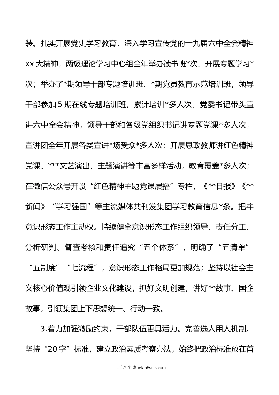 国企领导班子年度工作述职报告.docx_第3页