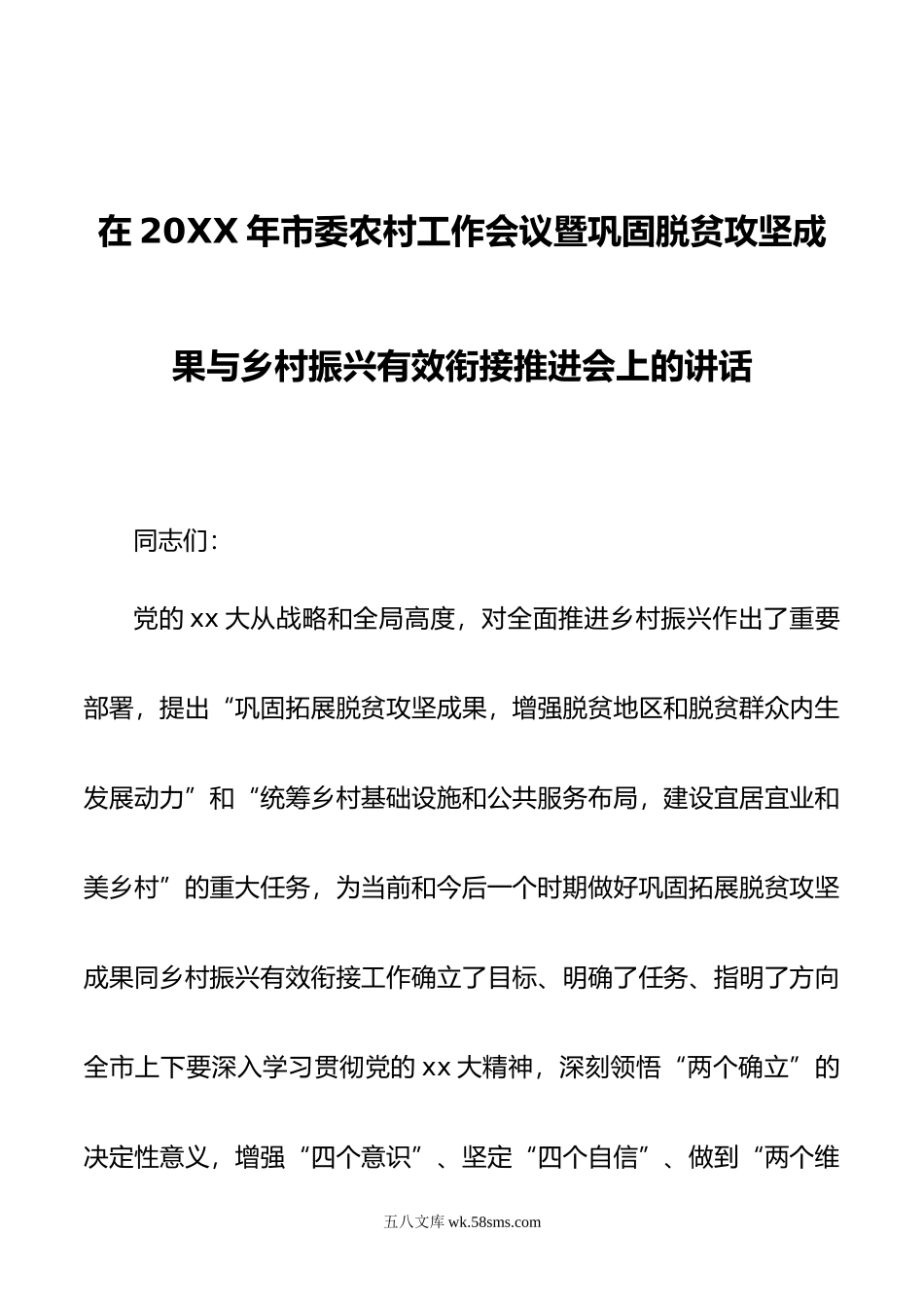 在2023年市委农村工作会议暨巩固脱贫攻坚成果与乡村振兴有效衔接推进会上的讲话.docx_第1页