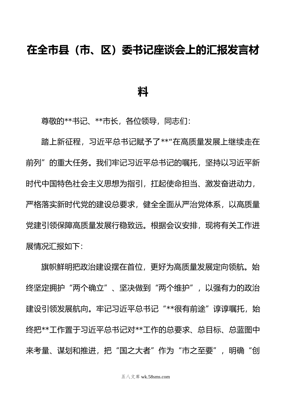 在全市县（市、区）委书记座谈会上的汇报发言材料.doc_第1页