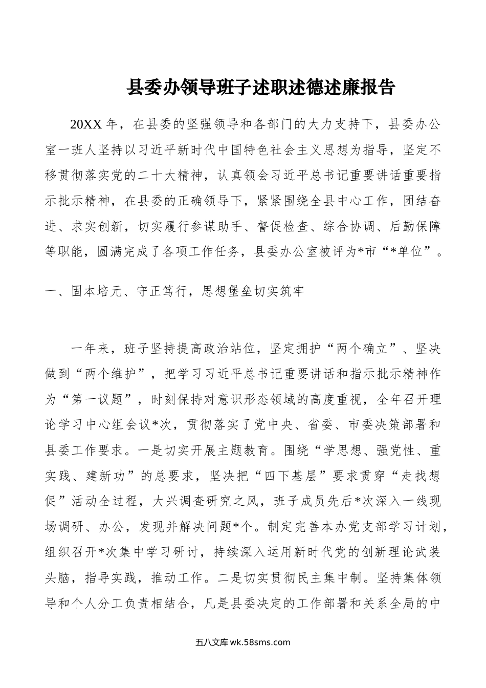 县委办领导班子述职述德述廉报告.doc_第1页