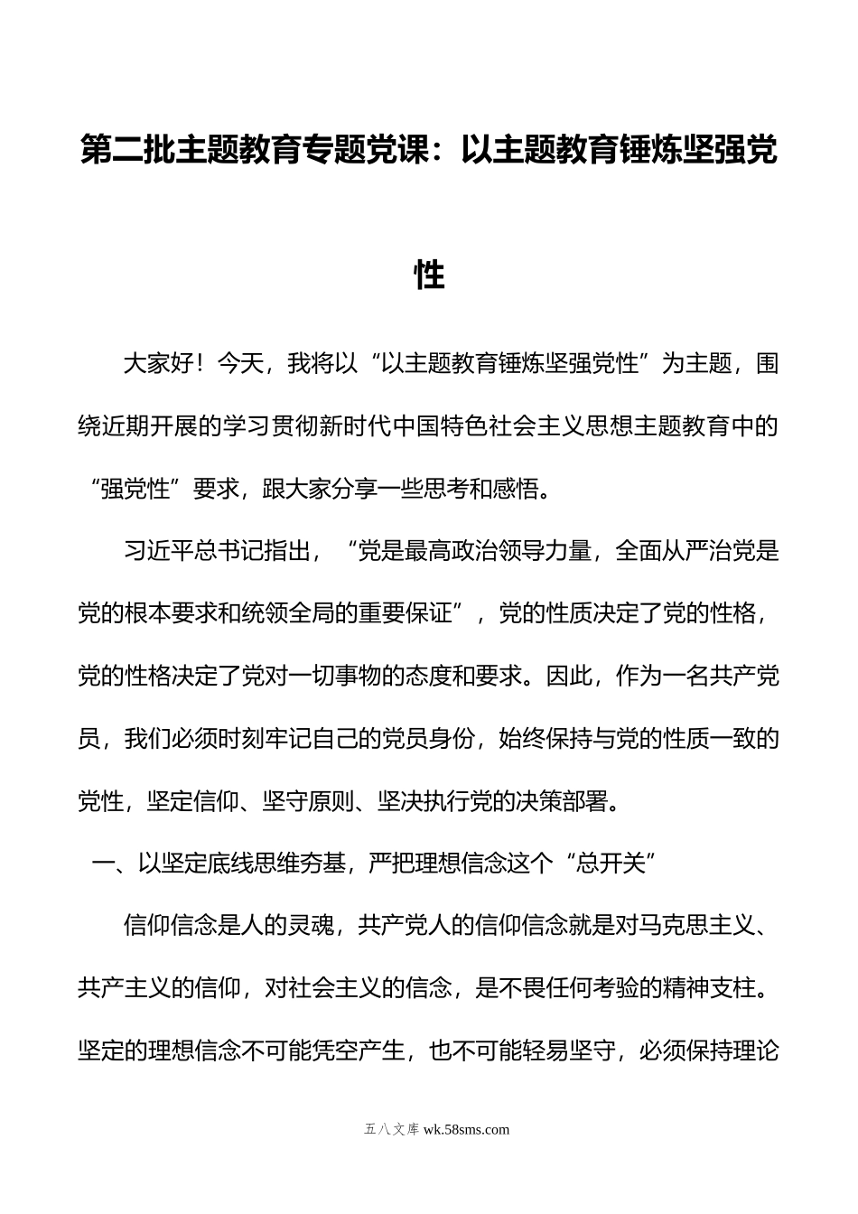 第二批主题教育专题党课：以主题教育锤炼坚强党性.doc_第1页