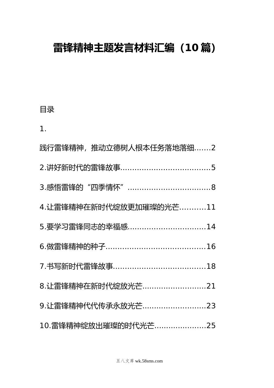 雷锋精神主题发言材料汇编（10篇）.doc_第1页