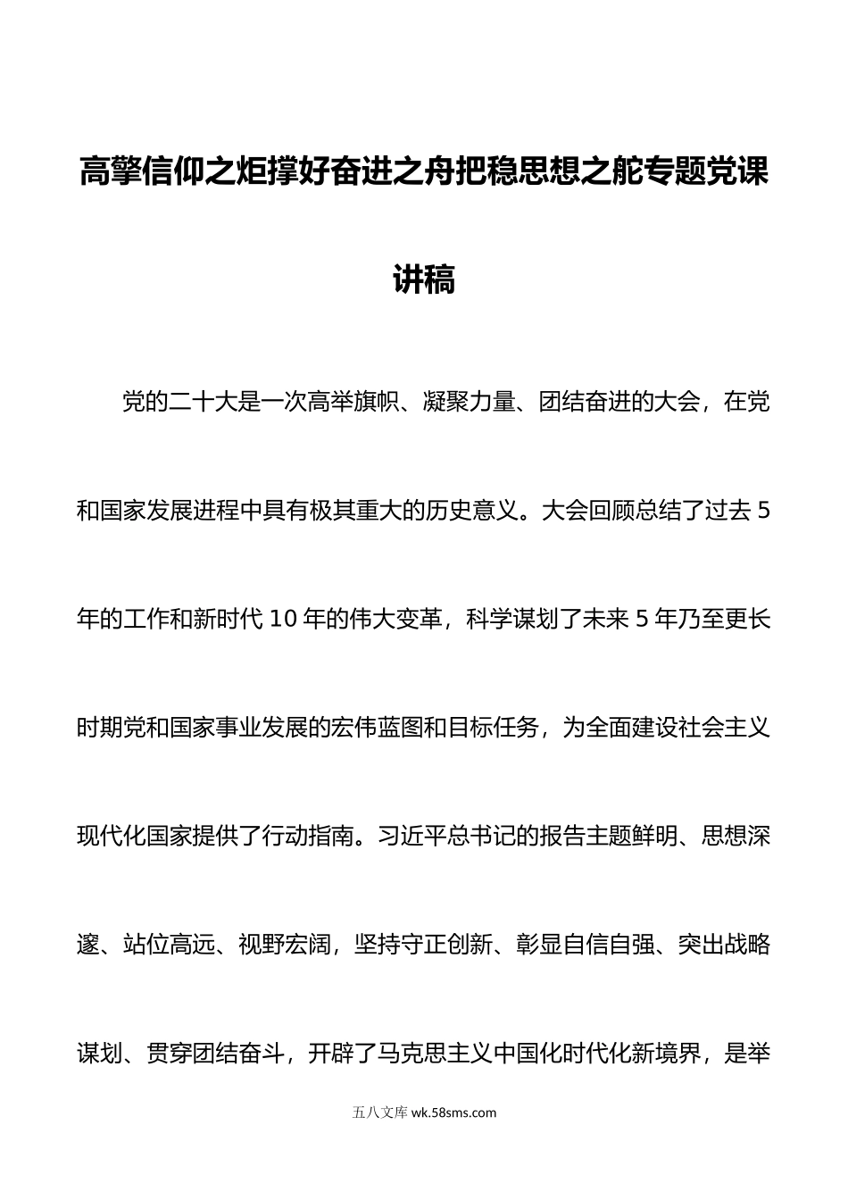 2篇年高擎信仰之炬撑好奋进之舟把稳思想之舵专题党课讲稿打造最美思政课堂研讨交流范文.doc_第1页