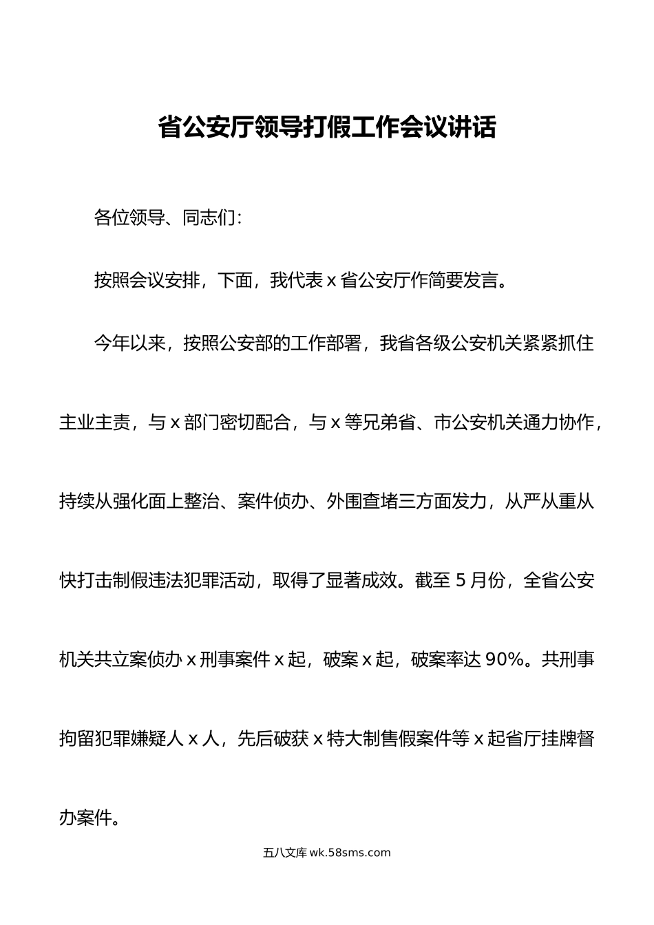 省公安厅领导打假工作会议讲话.doc_第1页