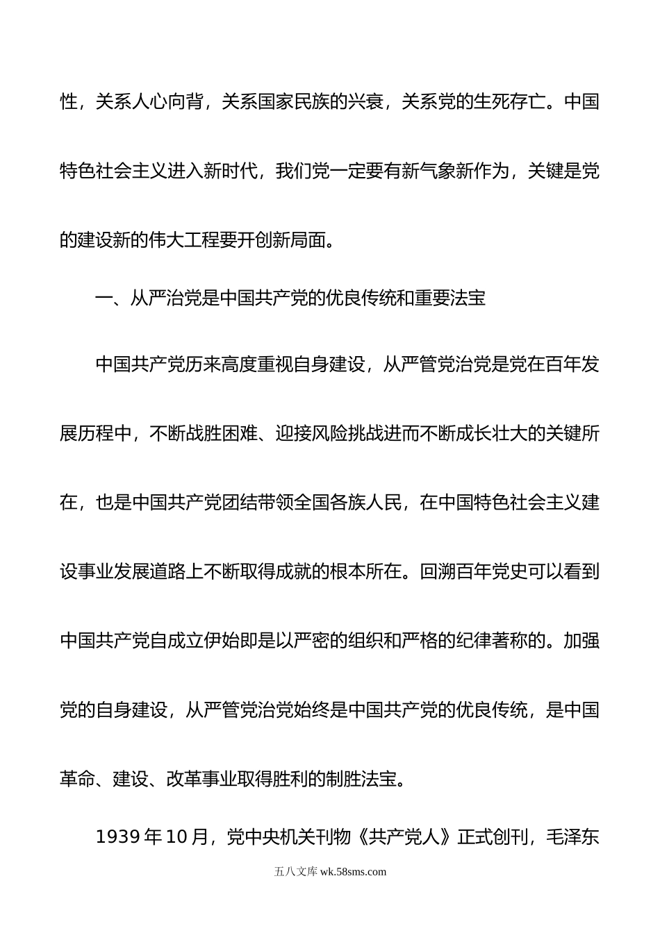 全面从严治党主题党课讲稿.doc_第3页