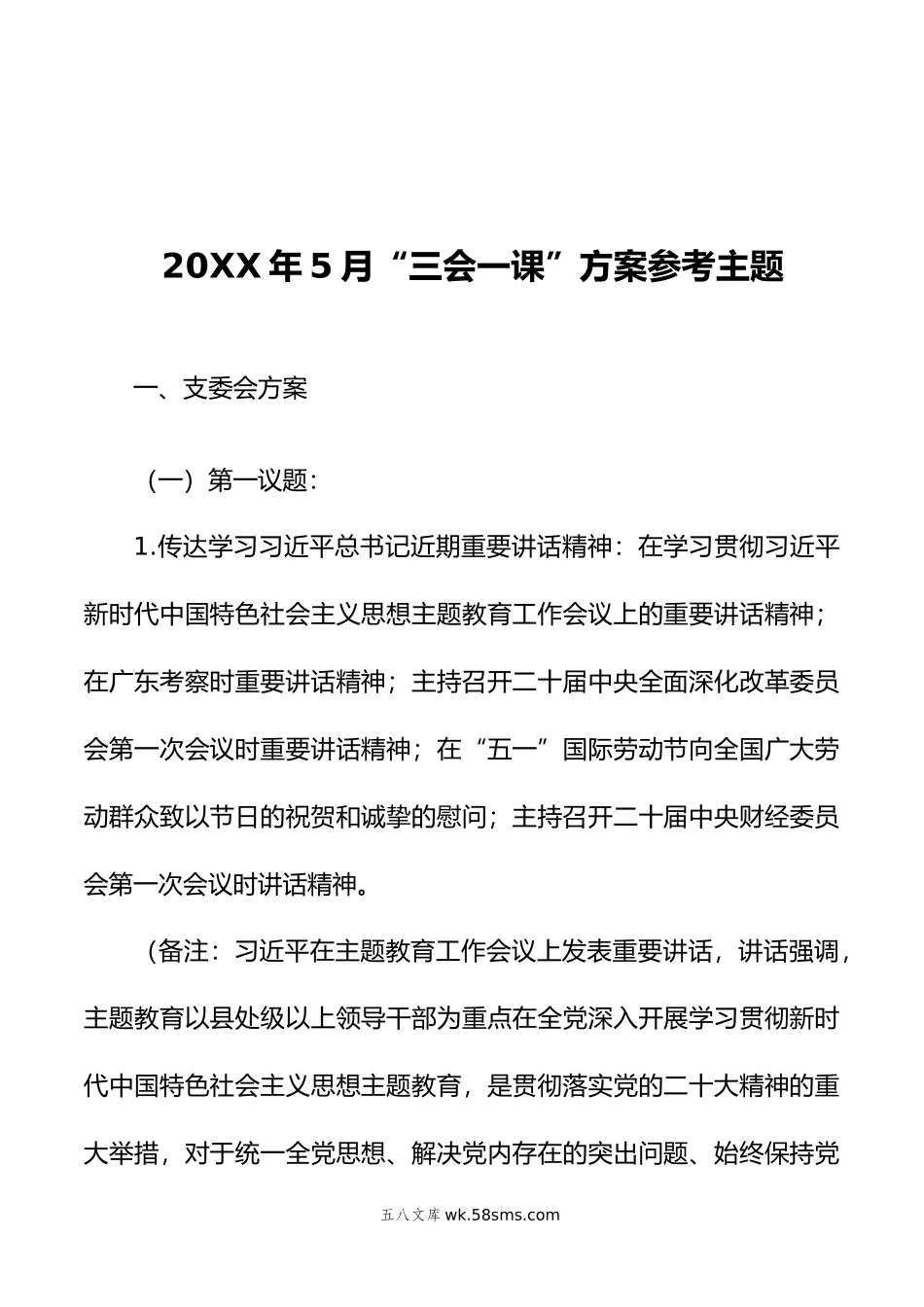 年5月“三会一课”方案参考主题.doc_第1页