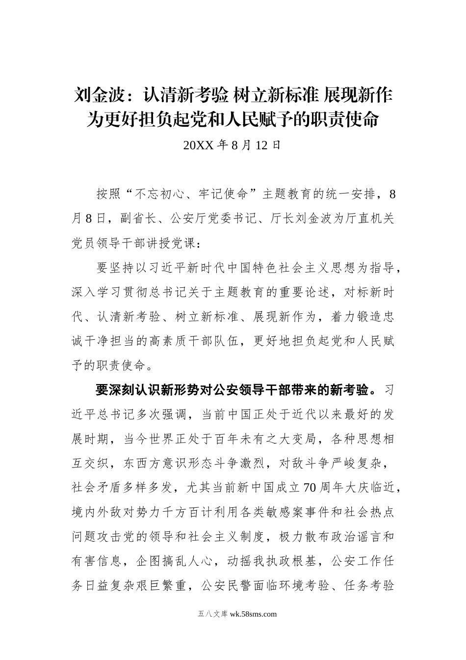 刘金波：认清新考验 树立新标准 展现新作为更好担负起党和人民赋予的职责使命.docx_第1页