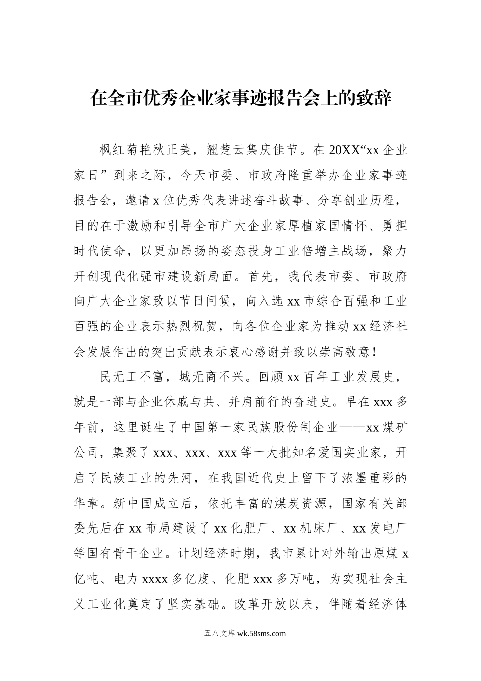 在全市优秀企业家事迹报告会上的致辞.docx_第1页