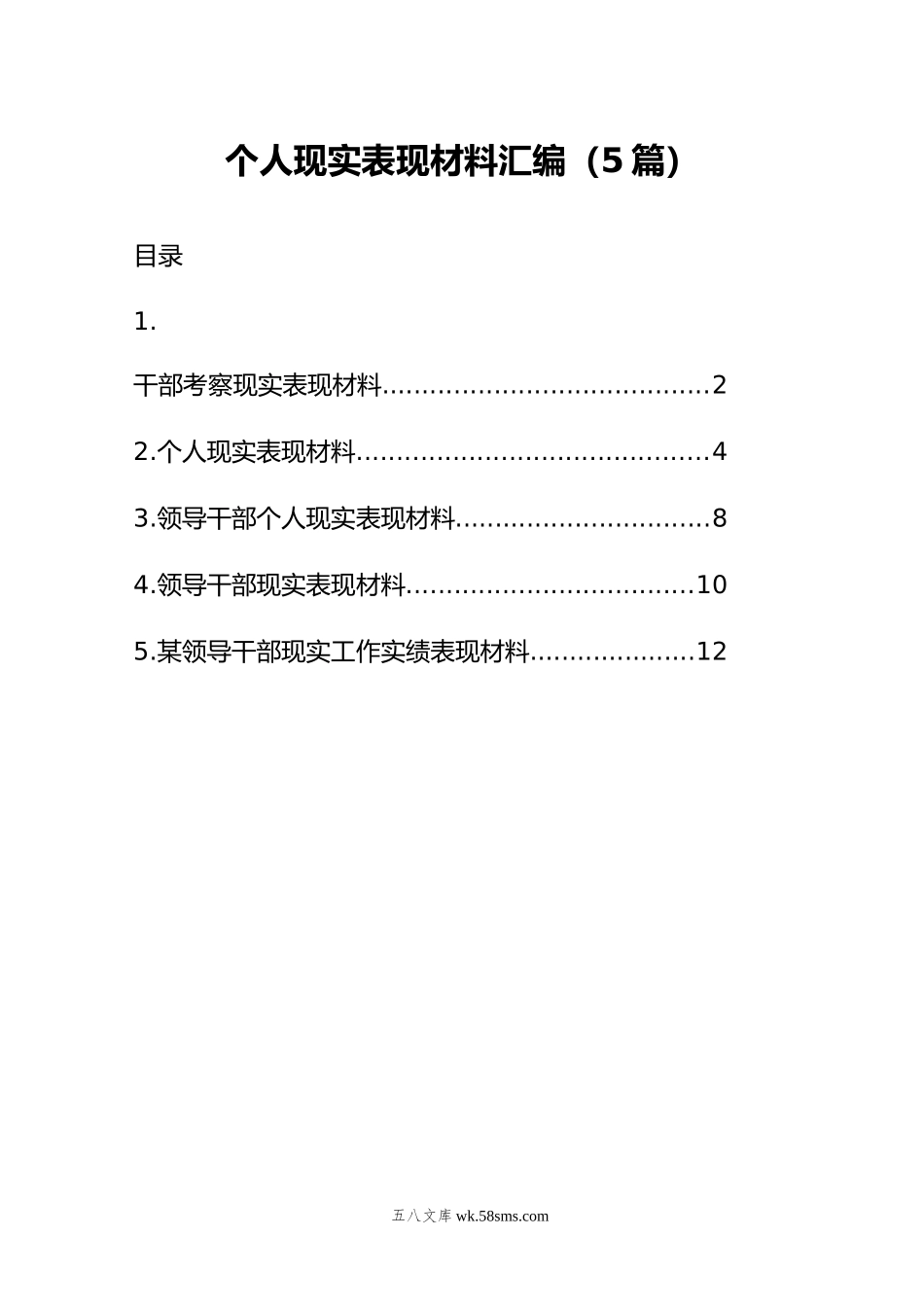 个人现实表现材料汇编（5篇）.doc_第1页