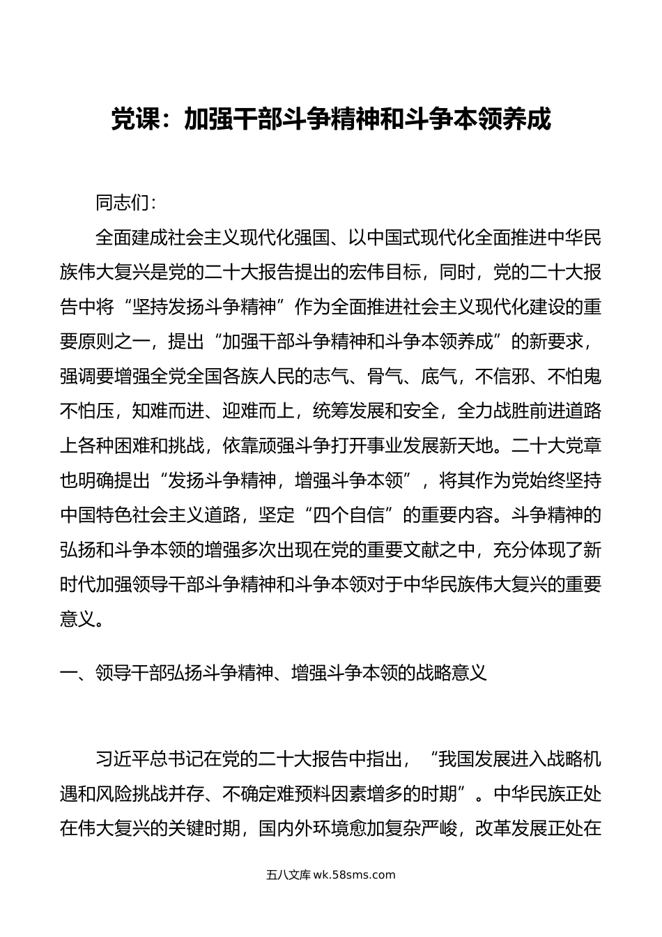 党课：加强干部斗争精神和斗争本领养成.docx_第1页