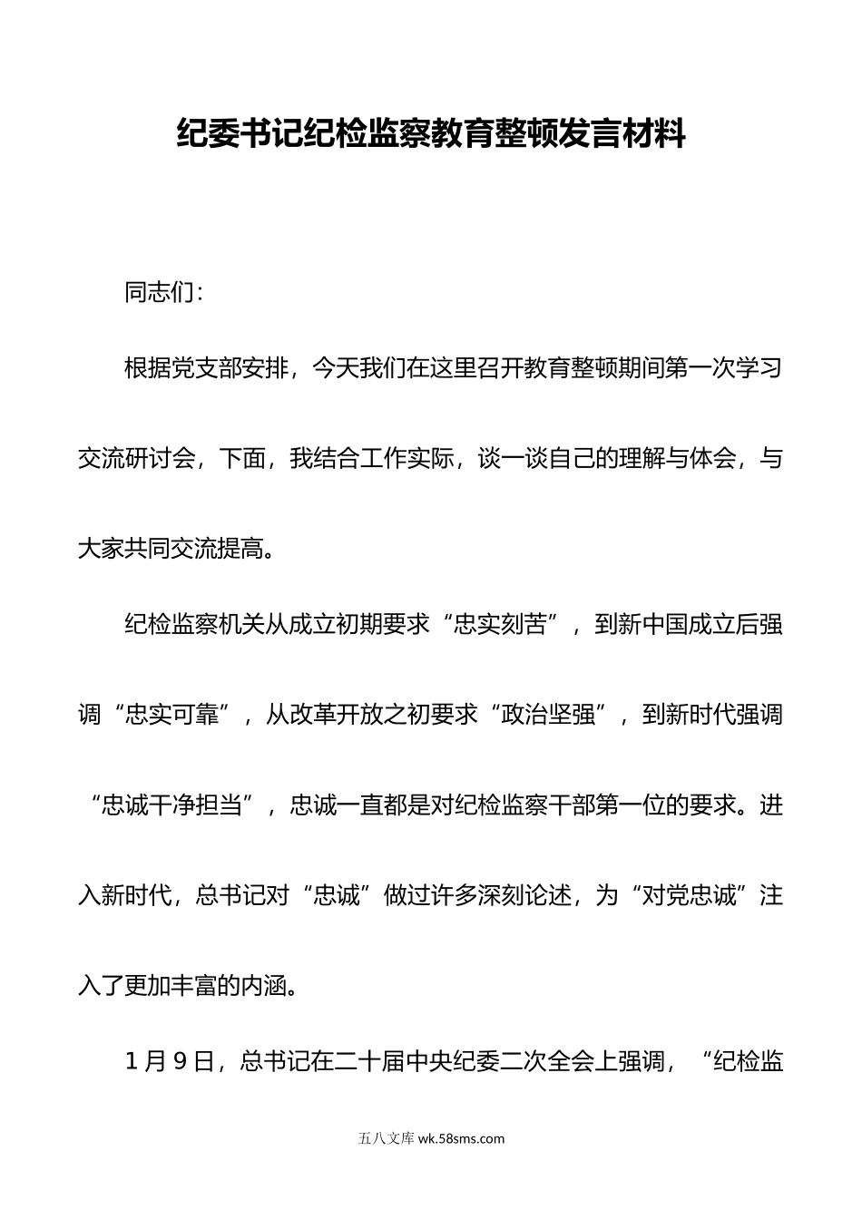 纪委书记纪检监察教育整顿发言材料.doc_第1页