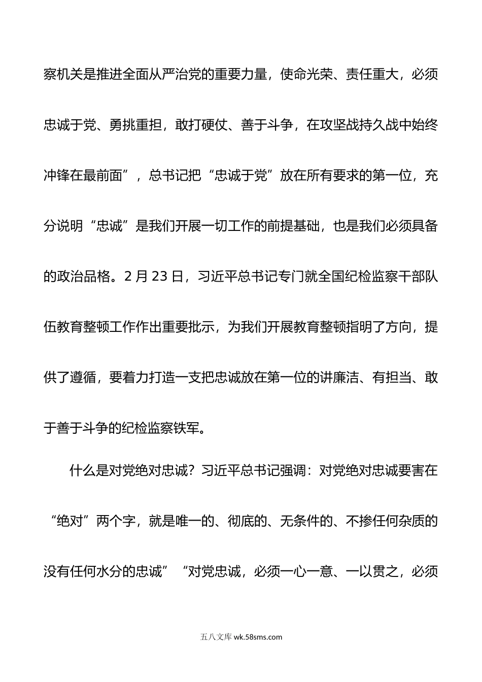 纪委书记纪检监察教育整顿发言材料.doc_第2页