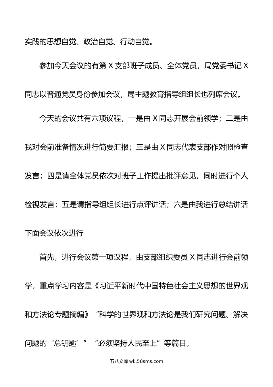 党支部主题教育专题组织生活会主持词.doc_第2页