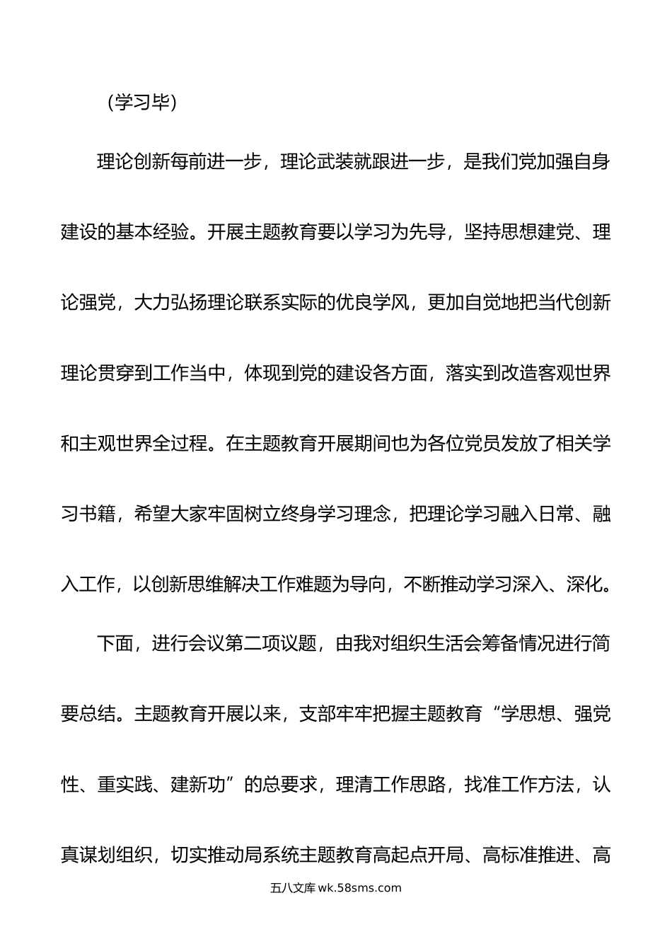 党支部主题教育专题组织生活会主持词.doc_第3页