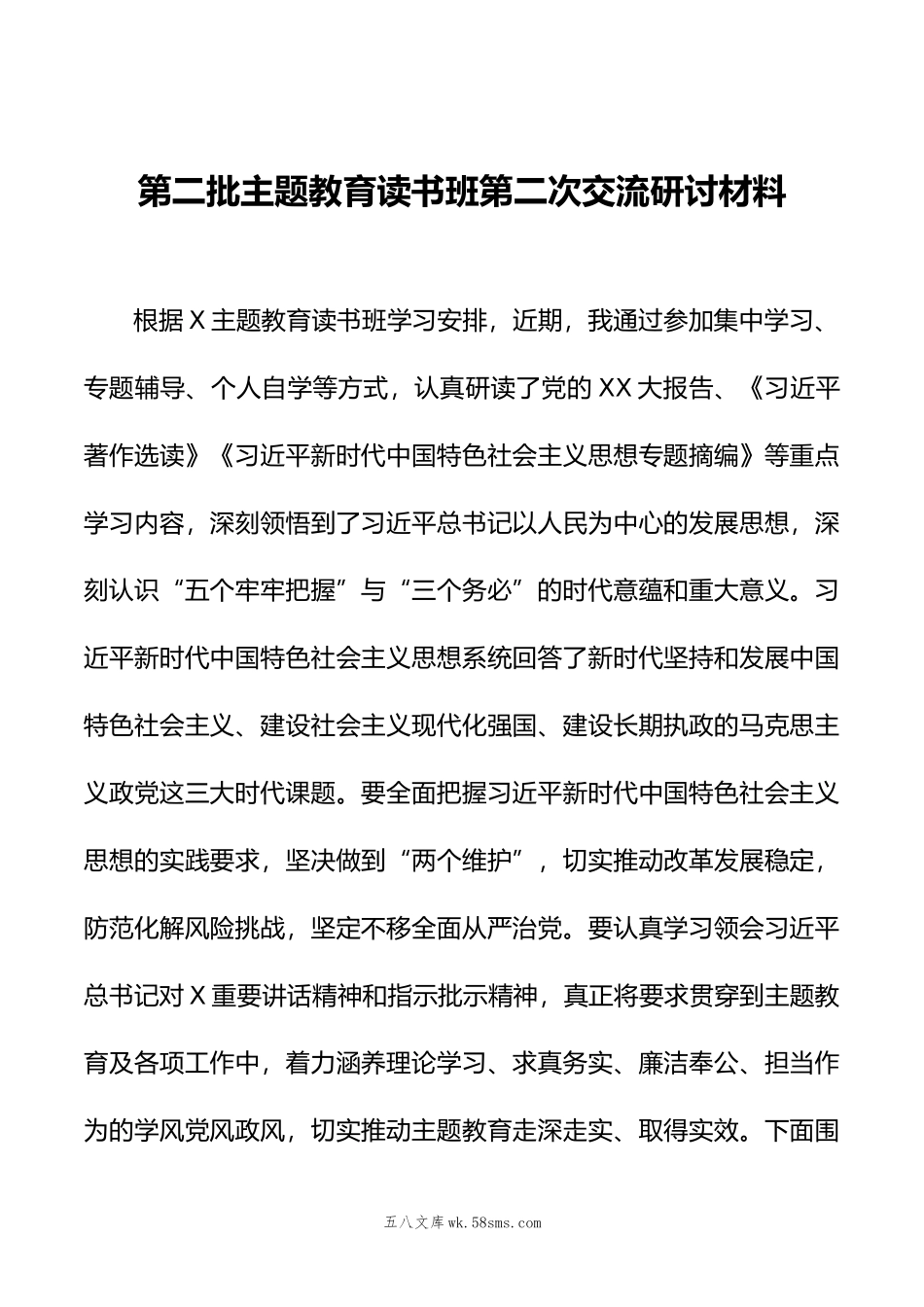 第二批主题教育读书班第二次交流研讨材料.doc_第1页