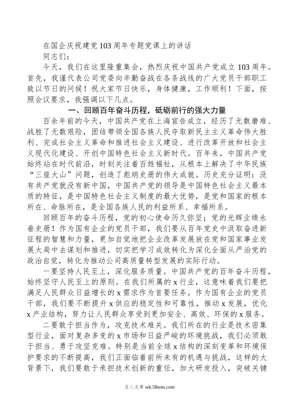 在国企庆祝建党103周年专题党课上的讲话.docx_第1页