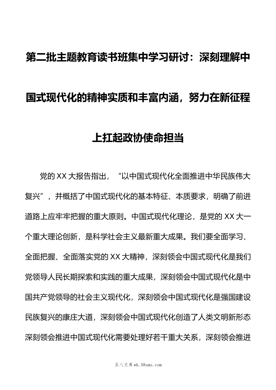 第二批主题教育读书班集中学习研讨：深刻理解中国式现代化的精神实质和丰富内涵，努力在新征程上扛起政协使命担当.doc_第1页