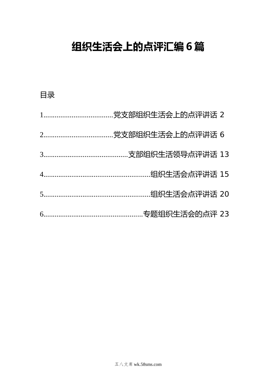 组织生活会上的点评汇编6篇.docx_第1页