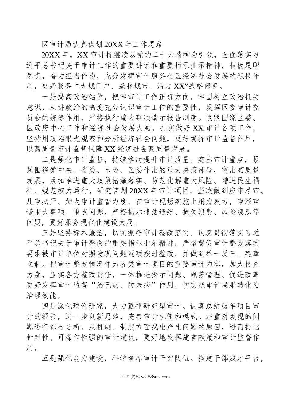 区审计局认真谋划20XX年工作思路.docx_第1页