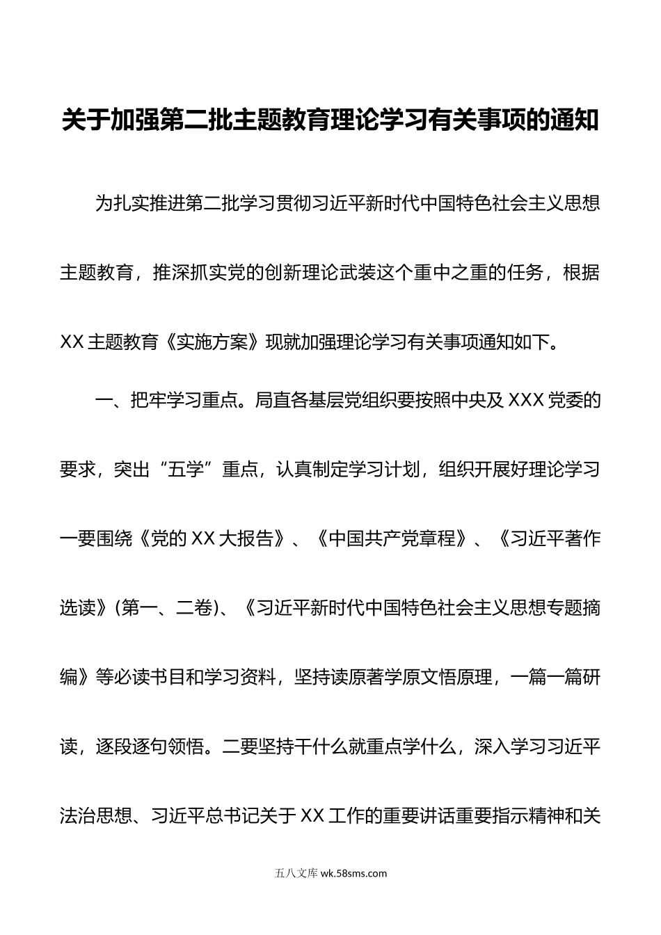 关于加强第二批主题教育理论学习有关事项的通知.doc_第1页