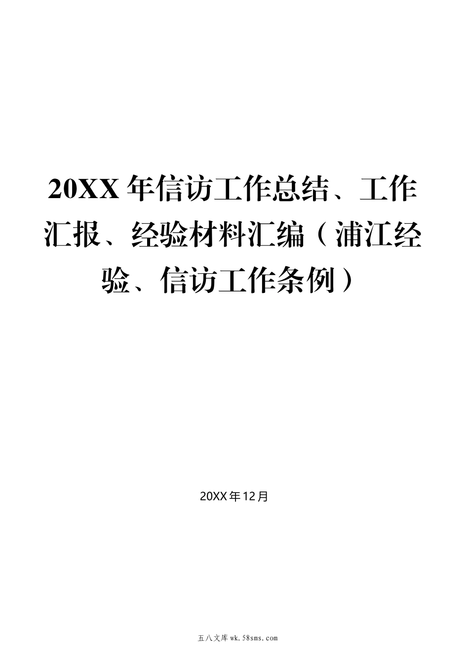 7-（53篇）20XX年信访工作总结、工作汇报、经验材料汇编（浦江经验、信访工作条例）.docx_第1页