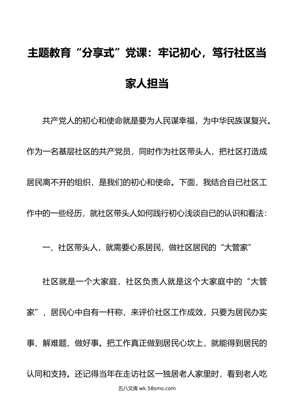 主题教育“分享式”党课：牢记初心，笃行社区当家人担当.doc_第1页