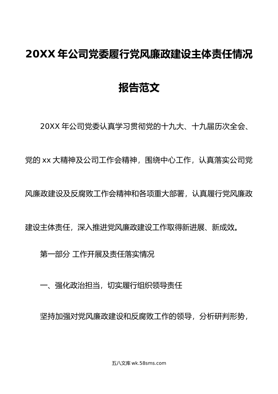 年公司党委履行党风廉政建设主体责任情况报告范文.doc_第1页