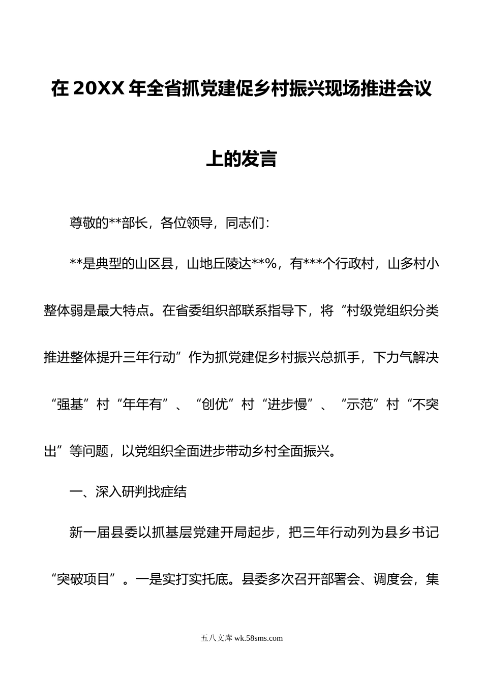 在20XX年全省抓党建促乡村振兴现场推进会议上的发言.docx_第1页