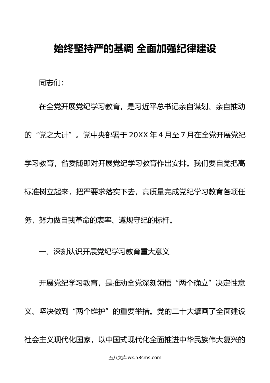 始终坚持严的基调 全面加强纪律建设.doc_第1页