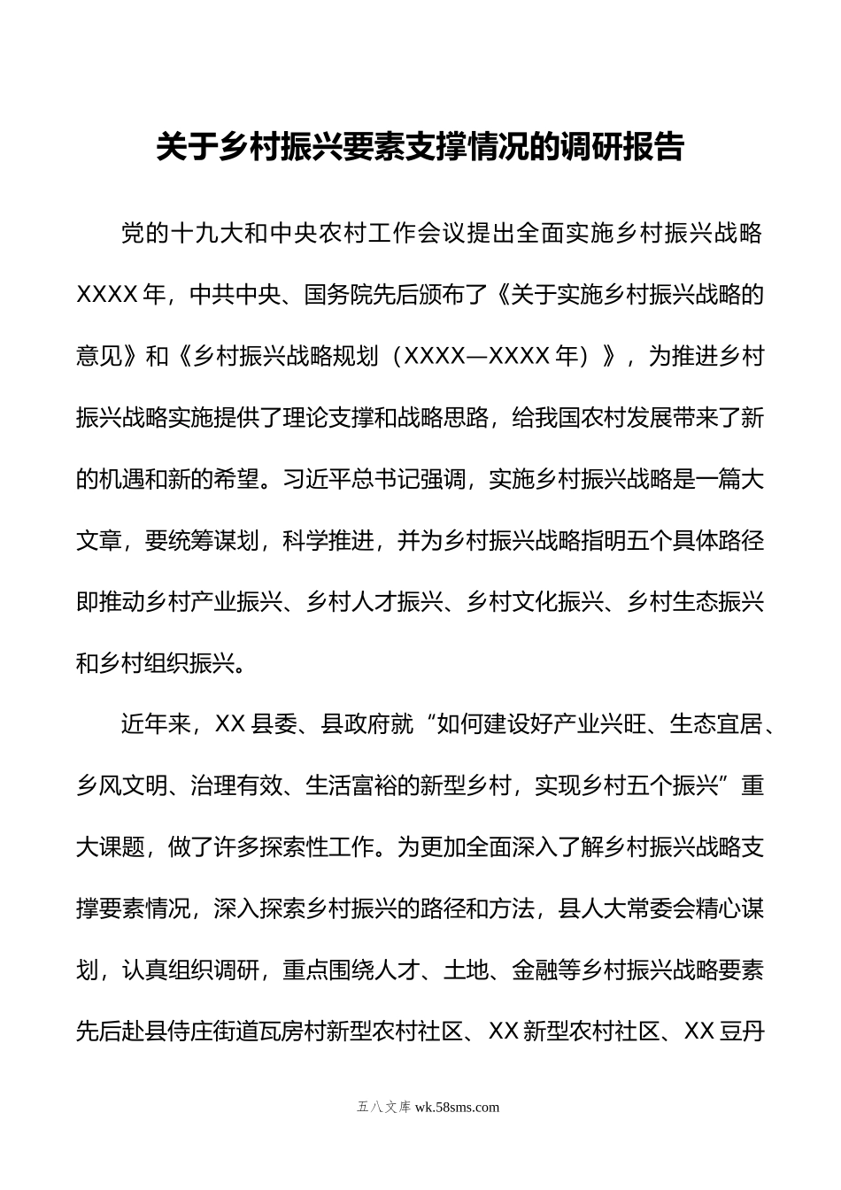 关于乡村振兴要素支撑情况的调研报告.doc_第1页