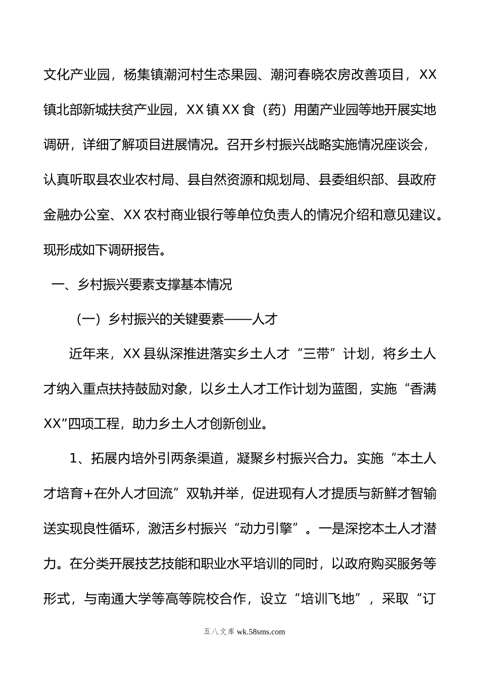 关于乡村振兴要素支撑情况的调研报告.doc_第2页