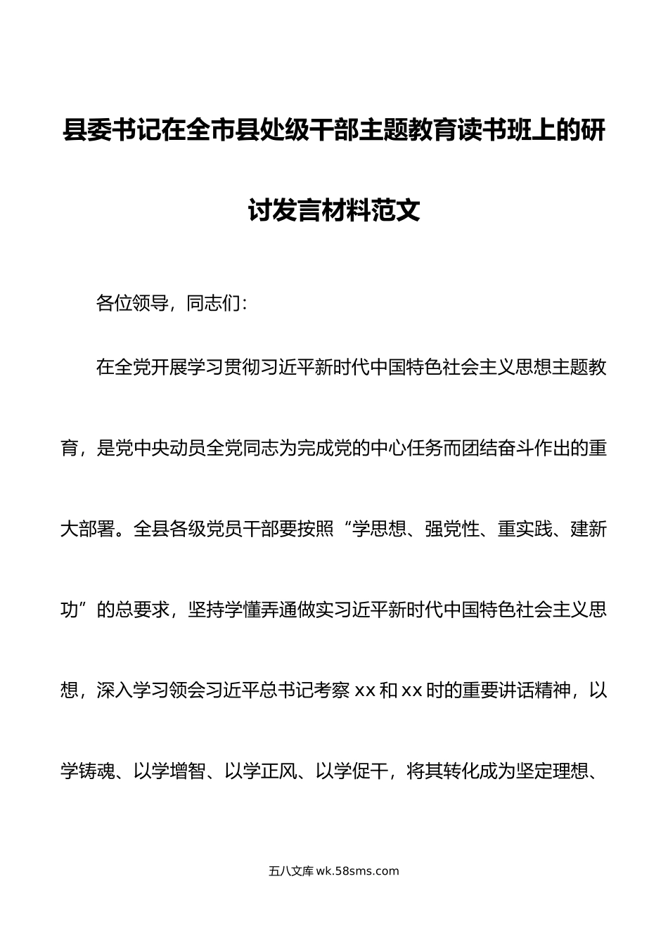 县委书记在全市县处级干部主题教育读书班上的研讨发言材料学习心得体会.doc_第1页