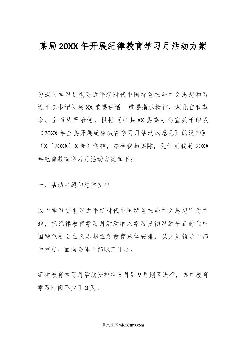 某局20XX年开展纪律教育学习月活动方案.docx_第1页