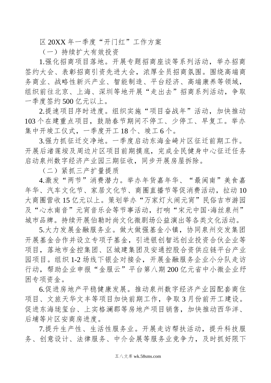 区20XX年一季度“开门红”工作方案.docx_第1页